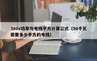 380v功率与电线平方计算公式（50千瓦需要多少平方的电线）