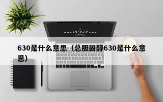 630是什么意思（总胆固醇630是什么意思）