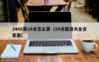 3468算24点怎么算（24点题目大全含答案）