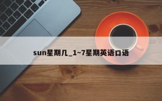 sun星期几_1～7星期英语口语