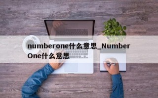 numberone什么意思_NumberOne什么意思