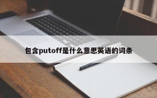 包含putoff是什么意思英语的词条