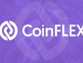 CoinFLEX交易所怎么样？CoinFLEX交易所介绍