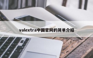 valextra中国官网的简单介绍