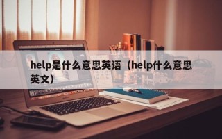 help是什么意思英语（help什么意思英文）