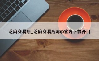 芝麻交易所_芝麻交易所app官方下载开门