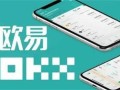 易欧app官网v4.1.48下载 易欧ouyi最新版app安卓版