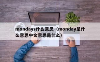 mondays什么意思（monday是什么意思中文意思是什么）