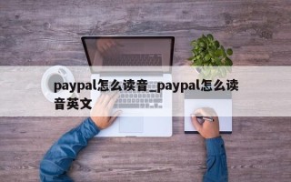 paypal怎么读音_paypal怎么读音英文