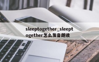 sleeptogether_sleeptogether怎么发音朗读