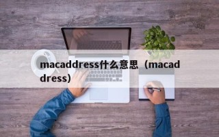 macaddress什么意思（macaddress）