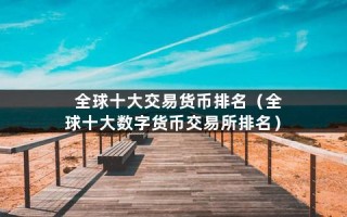 全球十大交易货币排名（全球十大数字货币交易所排名）