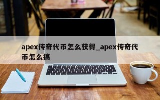 apex传奇代币怎么获得_apex传奇代币怎么搞