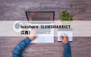 luxshare（LUXSHAREICT江西）