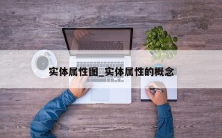 实体属性图_实体属性的概念