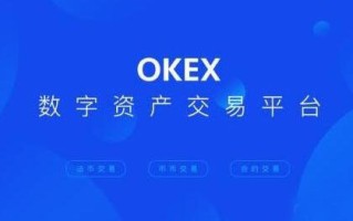 okx交易所可靠吗 欧义交易平台2023下载