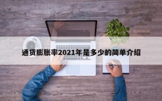 通货膨胀率2021年是多少的简单介绍