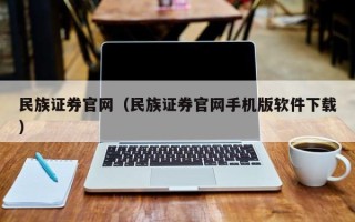 民族证券官网（民族证券官网手机版软件下载）