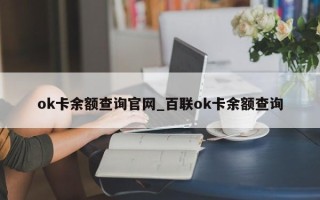 ok卡余额查询官网_百联ok卡余额查询