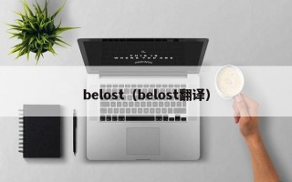 belost（belost翻译）