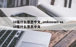 id是什么意思中文_unknown ssid是什么意思中文