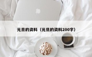 元旦的资料（元旦的资料200字）