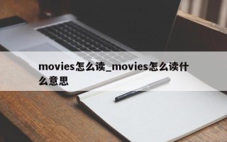 movies怎么读_movies怎么读什么意思