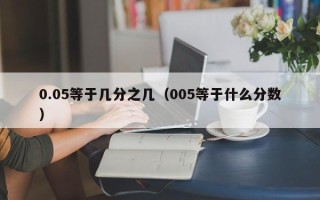 0.05等于几分之几（005等于什么分数）