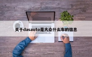 关于dasauto是大众什么车的信息