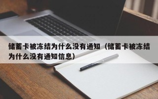 储蓄卡被冻结为什么没有通知（储蓄卡被冻结为什么没有通知信息）