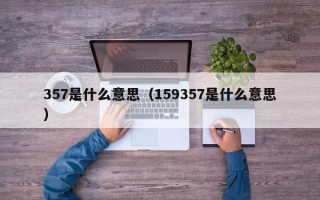 357是什么意思（159357是什么意思）