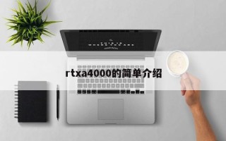 rtxa4000的简单介绍