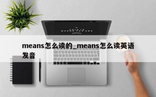 means怎么读的_means怎么读英语发音