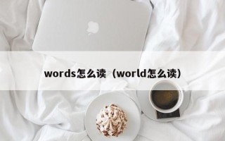 words怎么读（world怎么读）