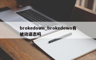 brokedown_brokedown有被动语态吗