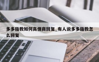 多多指教如何高情商回复_有人说多多指教怎么回复