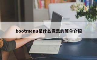 bootmenu是什么意思的简单介绍