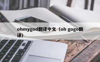 ohmygod翻译中文（oh gogo翻译）