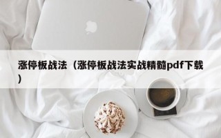 涨停板战法（涨停板战法实战精髓pdf下载）