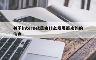 关于internet是由什么发展而来的的信息