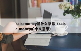 raisemoney是什么意思（raise money的中文意思）