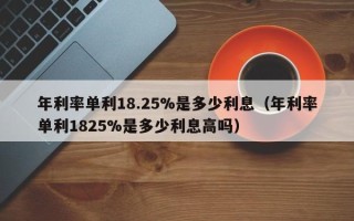 年利率单利18.25%是多少利息（年利率单利1825%是多少利息高吗）