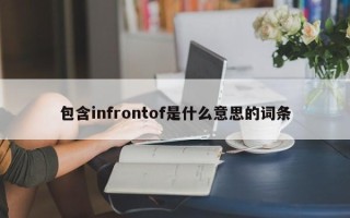 包含infrontof是什么意思的词条