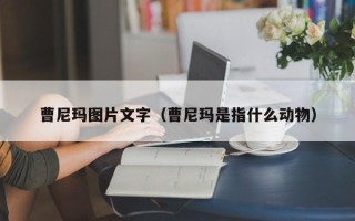 曹尼玛图片文字（曹尼玛是指什么动物）