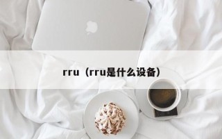 rru（rru是什么设备）