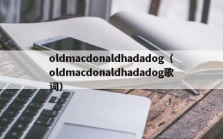 oldmacdonaldhadadog（oldmacdonaldhadadog歌词）