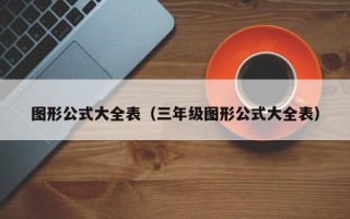 图形公式大全表（三年级图形公式大全表）