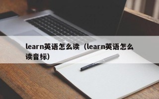 learn英语怎么读（learn英语怎么读音标）