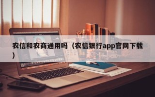 农信和农商通用吗（农信银行app官网下载）