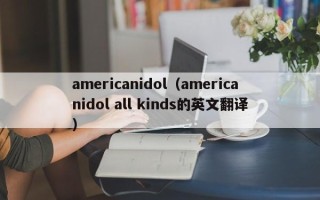 americanidol（americanidol all kinds的英文翻译）